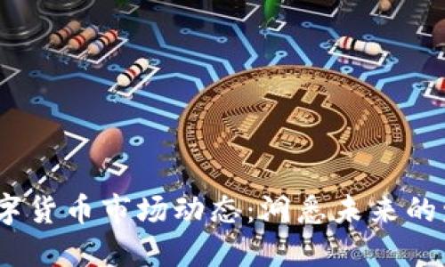 2023年加密数字货币市场动态：洞悉未来的发展与投资机会