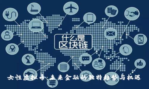 女性虚拟币:未来金融的独特趋势与机遇