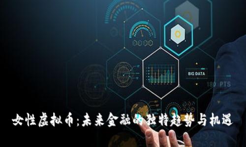 女性虚拟币:未来金融的独特趋势与机遇