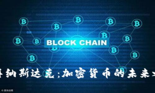 迪拜纳斯达克：加密货币的未来之都