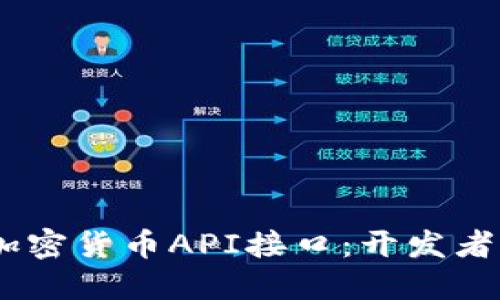 borexit/borexit掌握加密货币API接口：开发者的数字货币世界新机遇