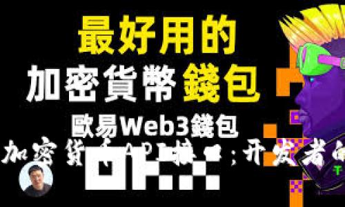 borexit/borexit掌握加密货币API接口：开发者的数字货币世界新机遇