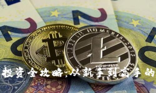 加密货币投资全攻略：从新手到高手的必读指南