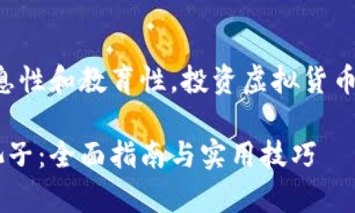 注意:以下内容仅为信息性和教育性,投资虚拟货币存在风险,请谨慎操作。
如何有效参与虚拟币池子:全面指南与实用技巧