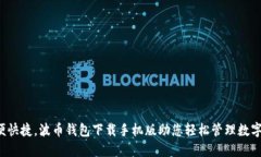  方便快捷，波币钱包下载手机版助您轻松管理数