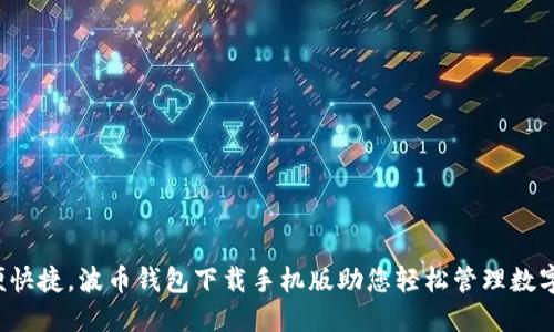  方便快捷，波币钱包下载手机版助您轻松管理数字资产