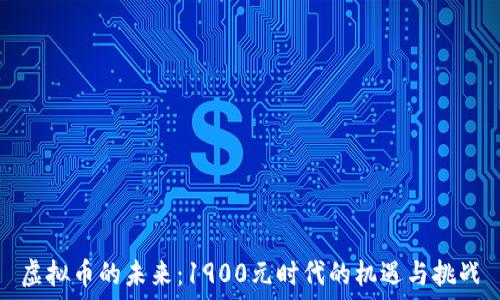 虚拟币的未来:1900元时代的机遇与挑战