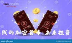 探索即将上线的加密货币：未来投资的黄金机会