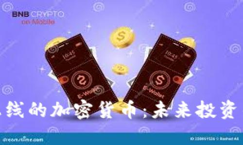 探索即将上线的加密货币：未来投资的黄金机会