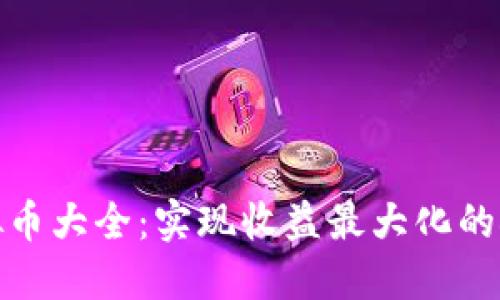 双挖虚拟币大全:实现收益最大化的矿池选择