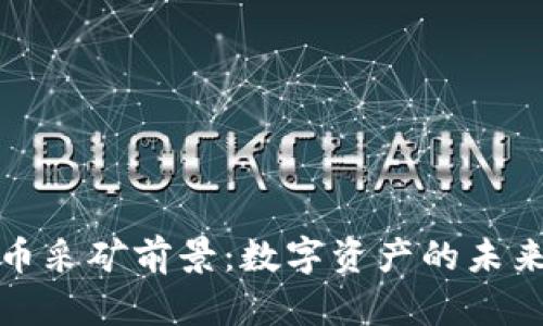 加密货币采矿前景：数字资产的未来与挑战
