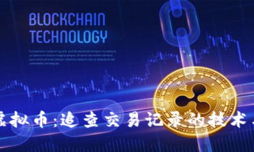 揭秘虚拟币:追查交易记录的技术与方法