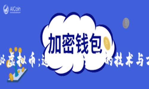 揭秘虚拟币:追查交易记录的技术与方法
