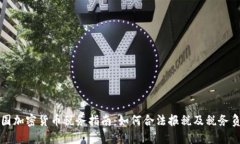 美国加密货币税务指南：如何合法报税及税务负