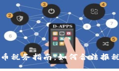 美国加密货币税务指南：如何合法报税及税务负担