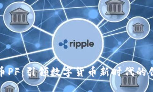 : 虚拟币PF:引领数字货币新时代的创新力量