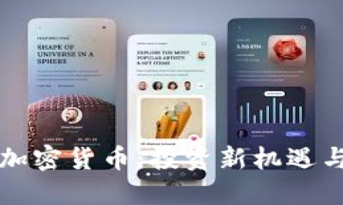 揭秘BitC加密货币：投资新机遇与未来展望