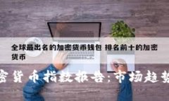  2023年加密货币指数报告：市场趋势与投资机会
