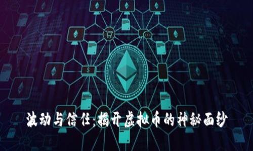 波动与信任：揭开虚拟币的神秘面纱