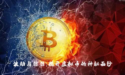 波动与信任：揭开虚拟币的神秘面纱