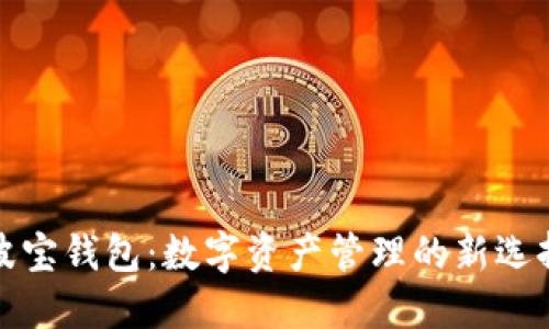 波宝钱包：数字资产管理的新选择