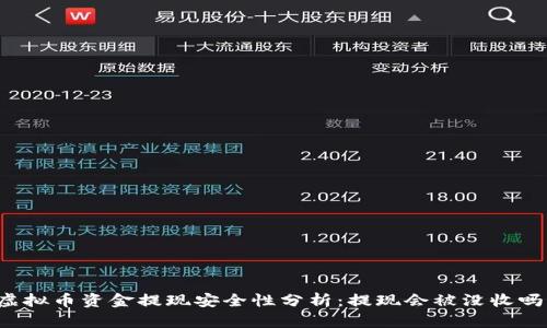 虚拟币资金提现安全性分析：提现会被没收吗？