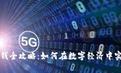加密货币赚钱全攻略：如何在数字经济中实现财