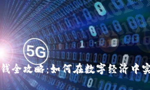 加密货币赚钱全攻略：如何在数字经济中实现财富自由