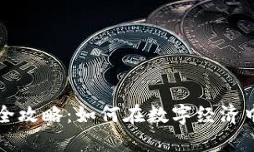 加密货币赚钱全攻略：如何在数字经济中实现财富自由