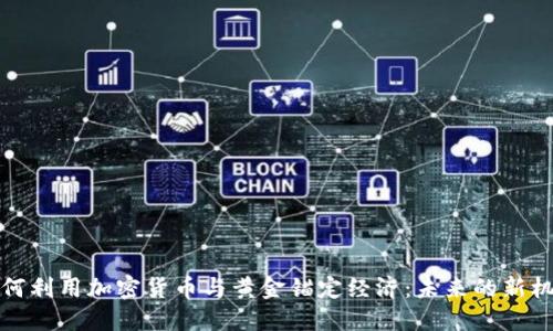 俄罗斯如何利用加密货币与黄金锚定经济：未来的新机遇与挑战
