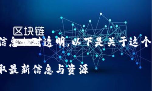 在英国，加密货币的监管及相关信息相对透明。以下是关于这个话题的一个、关键词和详细介绍。

英国加密货币政策解析：如何获取最新信息与资源