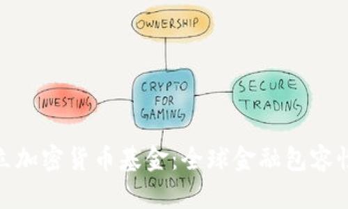 联合国设立加密货币基金：全球金融包容性的新机遇