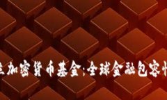 联合国设立加密货币基金：全球金融包容性的新