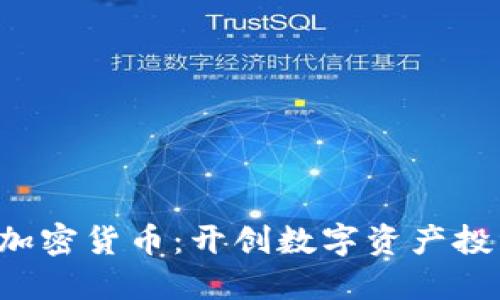 Bitwise新加密货币：开创数字资产投资的新纪元