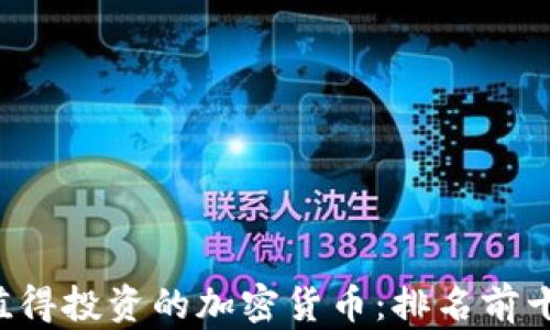 
2023年最值得投资的加密货币：排名前十的优质项目