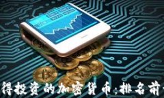 2023年最值得投资的加密货币：排名前十的优质项