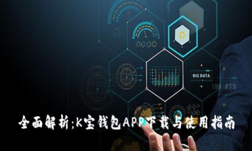 全面解析:K宝钱包APP下载与使用指南