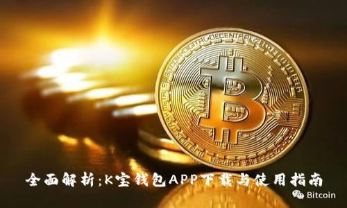 全面解析:K宝钱包APP下载与使用指南