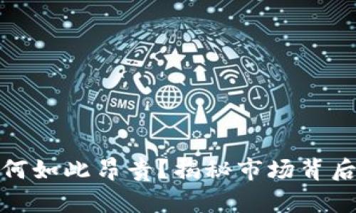 加密货币为何如此昂贵？揭秘市场背后的价值驱动