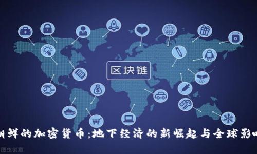 朝鲜的加密货币：地下经济的新崛起与全球影响