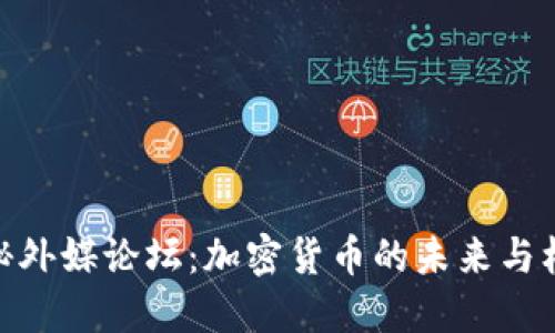 探秘外媒论坛：加密货币的未来与机遇