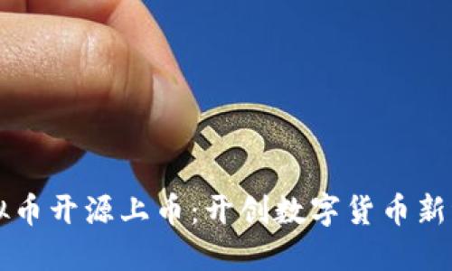 虚拟币开源上币:开创数字货币新纪元