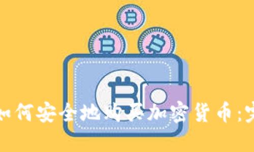 在美国如何安全地购买加密货币：完整指南