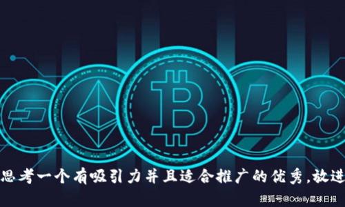 思考一个有吸引力并且适合推广的优秀，放进
