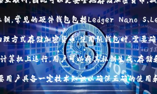 虚拟币冷钱包通常被称为“冷存储”或“冷钱包”。这种钱包不连接互联网，因此可以更安全地存储加密货币，减少黑客攻击和在线盗窃的风险。以下是冷钱包的几种常见类型：

1. **硬件钱包**：这是专门设计的设备，能安全地存储用户的私钥。常见的硬件钱包包括Ledger Nano S、Ledger Nano X和Trezor等。

2. **纸钱包**：用户可以将其私钥和公钥打印在纸上，以这种物理方式存储加密货币。使用纸钱包时，需要确保纸张的安全性，因为一旦丢失或损坏，资产将无法恢复。

3. **离线软件钱包**：这些钱包软件可以在不连接到互联网的计算机上运行，用户可以将其私钥生成、存储和管理在该设备上。

使用冷钱包可以大大提高您加密资产的安全性，但相应地也需要用户具备一定技术知识以确保正确的使用和管理。