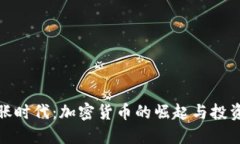 大通胀时代：加密货币的崛起与投资机遇