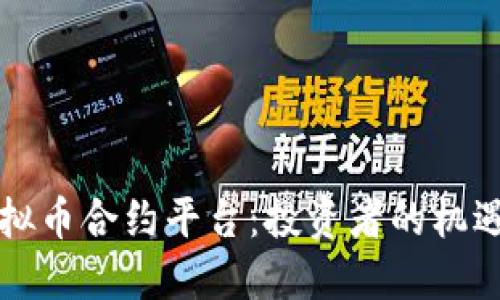 掌握虚拟币合约平台:投资者的机遇与挑战