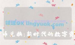 光盘加密货币兑换：新时代的数字资产交易平台
