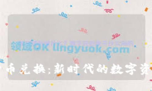光盘加密货币兑换：新时代的数字资产交易平台