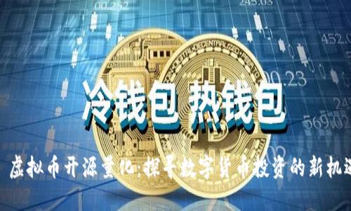 : 虚拟币开源量化:探寻数字货币投资的新机遇